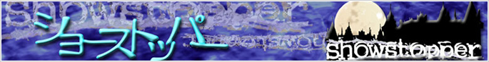 ショーストッパー