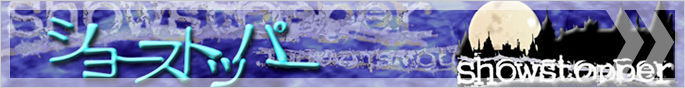 ショーストッパー