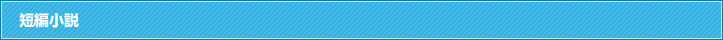 短編小説