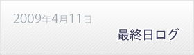 2009年4月11日最終日ログ