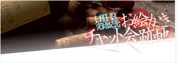 お絵かきチャット会跡地