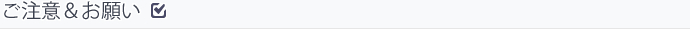 ご注意・お願い