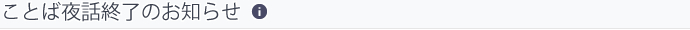 ことば夜話終了のお知らせ