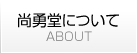 尚勇堂について
