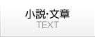 小説・文章