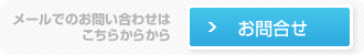 メールでのお問い合わせはこちらから