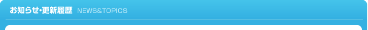 お知らせ・更新履歴NEWS&TOPICS