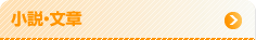 小説・文章