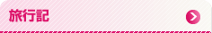 旅行記