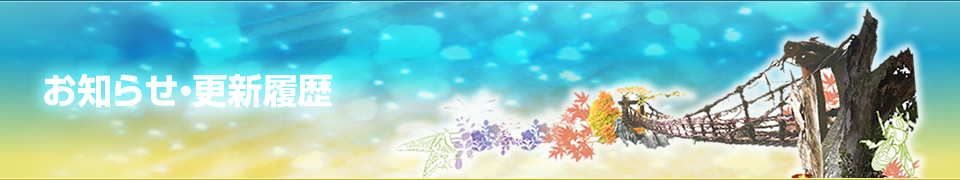 お知らせ・更新履歴