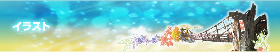 イラスト