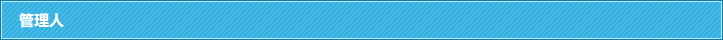 管理人
