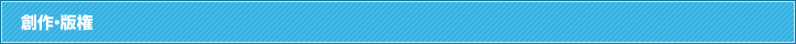 創作・版権